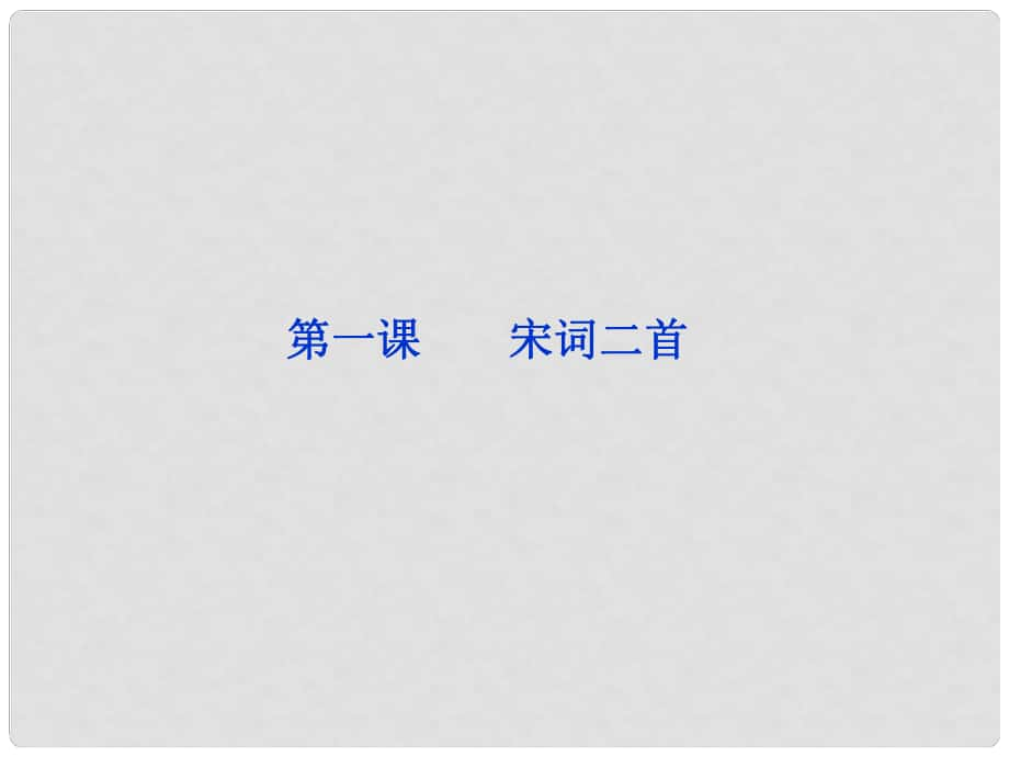 高中語文《宋詞二首》課件 魯人版必修4_第1頁