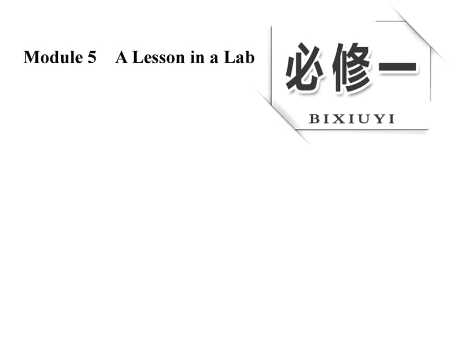 高考英語(yǔ)大一輪復(fù)習(xí) Module 5 A Lesson in a Lab課件 外研版必修1_第1頁(yè)