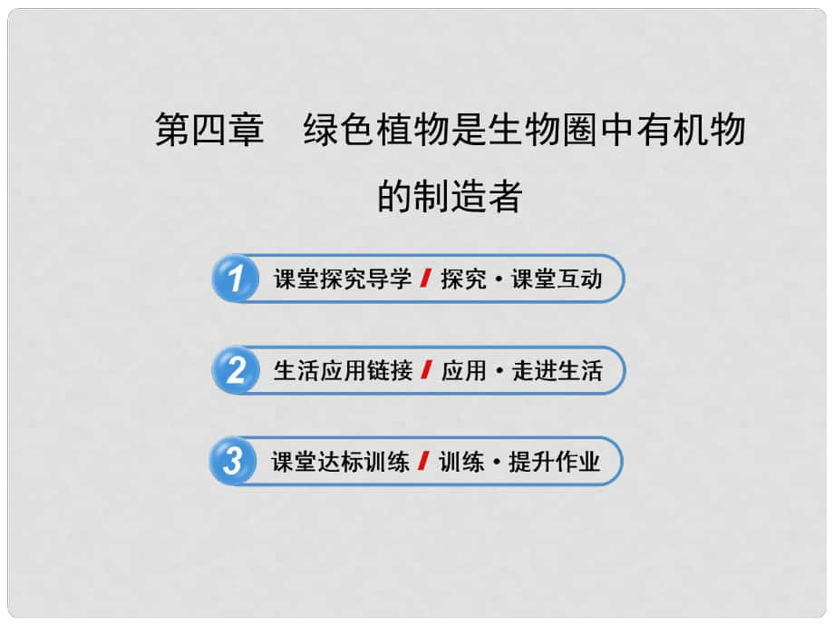 河北省圍場滿族蒙古族自治縣半截塔鎮(zhèn)中學(xué)七年級(jí)生物上冊(cè) 第三單元 第四章 綠色植物是生物圈中有機(jī)物的制造者課件2（新版）新人教版_第1頁