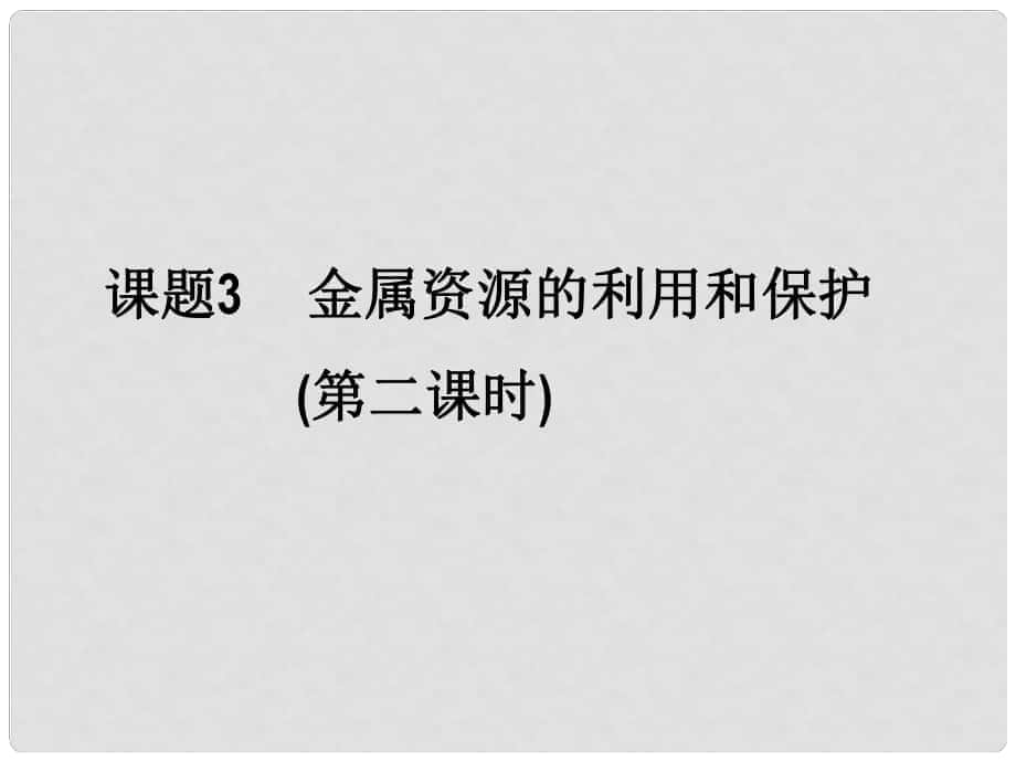 湖南省耒陽市冠湘中學(xué)九年級化學(xué)下冊 第八單元 課題3 金屬資源的利用和保護課件2 新人教版_第1頁