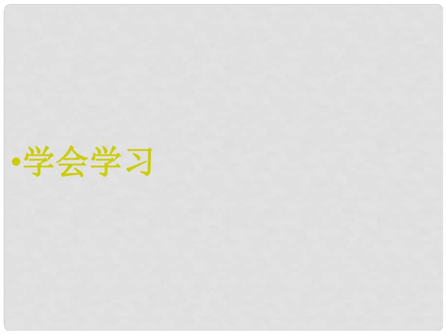 江蘇省東海晶都雙語學校七年級政治上冊 第三單元 學會學習復習課件 蘇教版_第1頁