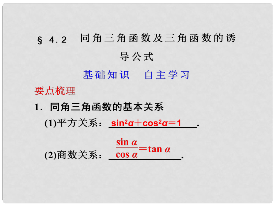 江蘇省宿遷市馬陵中學(xué)高考數(shù)學(xué) 4.2 同角三角函數(shù)及三角函數(shù)的誘導(dǎo)公式復(fù)習(xí)課件_第1頁