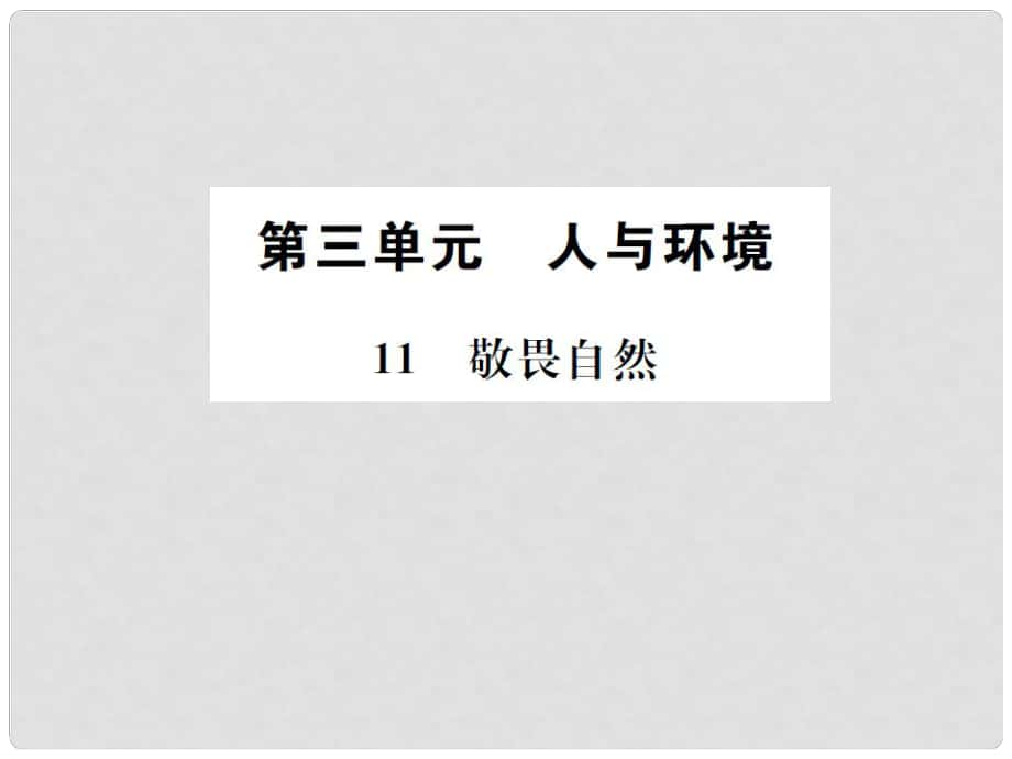 八年級語文下冊 第3單元 11《敬畏自然》練習(xí)課件 新人教版_第1頁