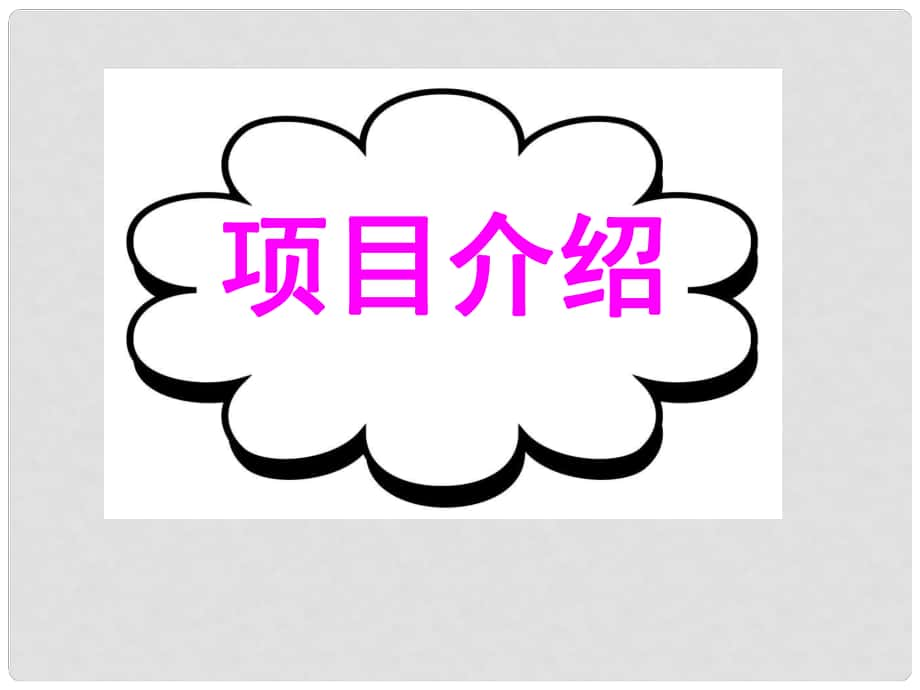 廣東省深圳市高考英語二輪復(fù)習(xí) 基礎(chǔ)寫作 高效解題密招 項目介紹課件_第1頁