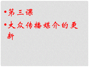 四川省成都市第七中學(xué)高中歷史 4.3大眾傳播媒介的更新課件 人民版必修2