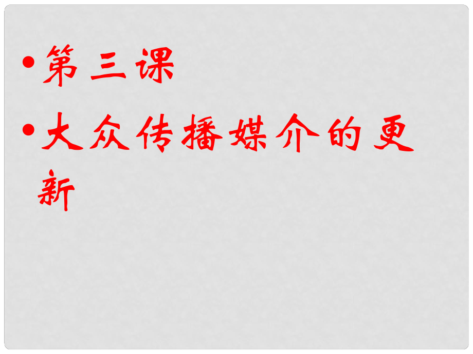 四川省成都市第七中學高中歷史 4.3大眾傳播媒介的更新課件 人民版必修2_第1頁