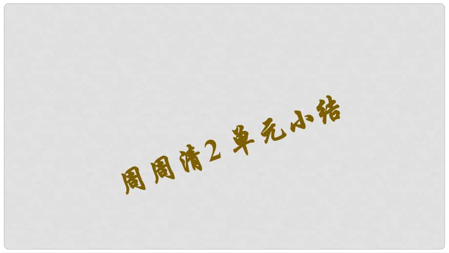 七年級(jí)語文下冊(cè) 周周清2 單元小結(jié)課件 新人教版_第1頁