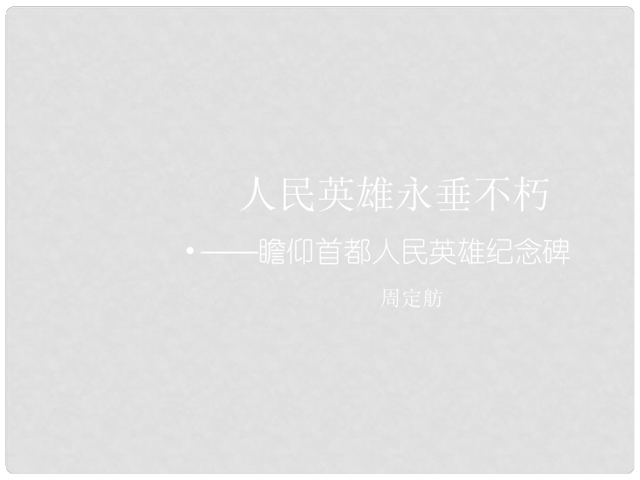 江蘇省泗陽縣新袁中學七年級語文下冊《11 人民英雄永垂不朽》課件 （新版）蘇教版_第1頁