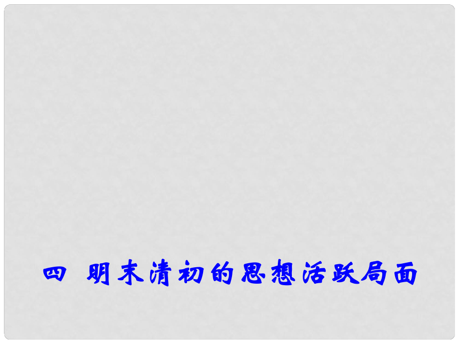 高中歷史專題一四 明末清初的思想活躍局面 1課件 人民版必修3_第1頁