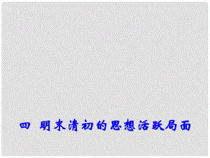 高中歷史專題一四 明末清初的思想活躍局面 1課件 人民版必修3