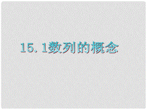 廣東省高三數(shù)學 第15章第1節(jié) 數(shù)列的概念課件 理