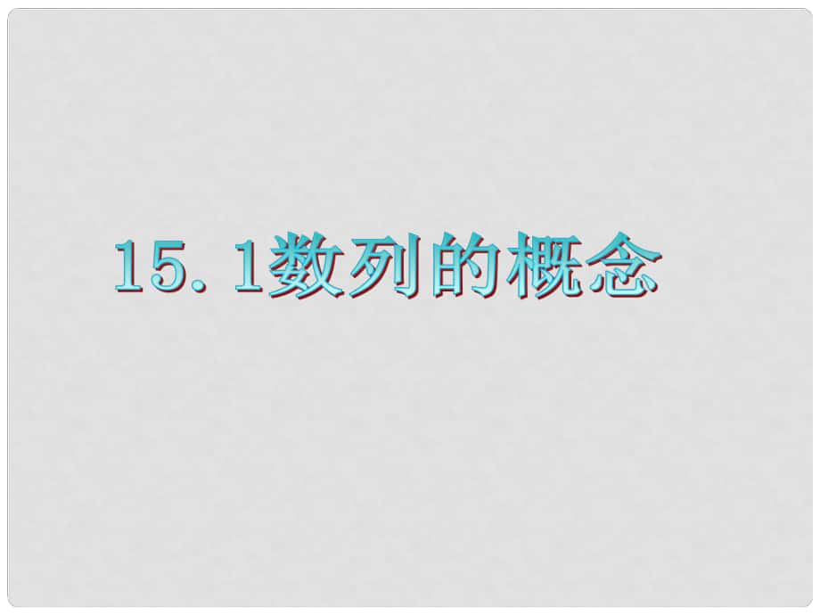 廣東省高三數(shù)學(xué) 第15章第1節(jié) 數(shù)列的概念課件 理_第1頁