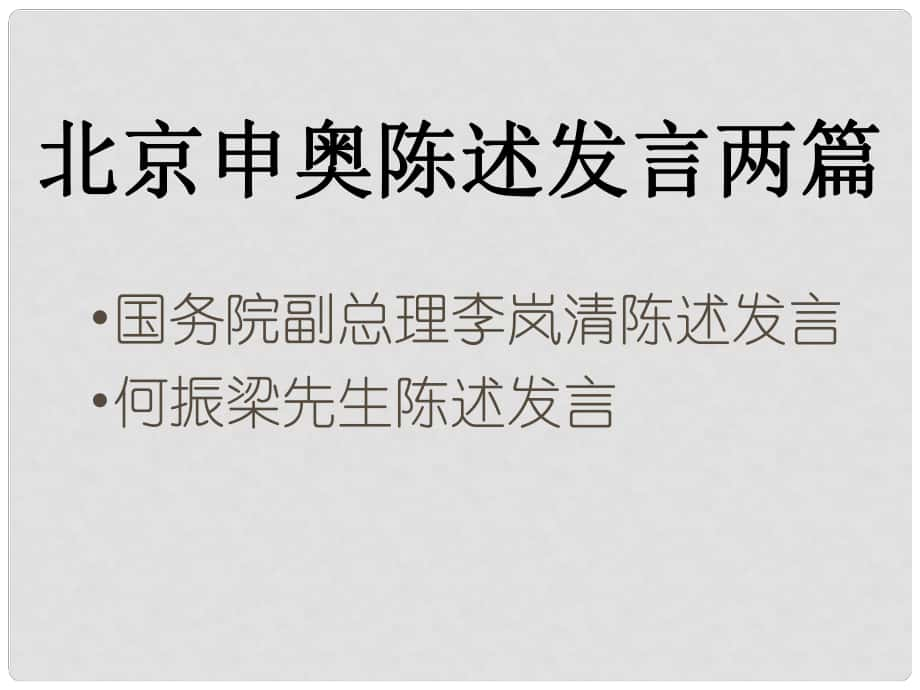 江蘇省丹陽市后巷實驗中學(xué)八年級語文下冊 第六單元 30 北京申奧陳述發(fā)言兩篇課件 （新版）蘇教版_第1頁