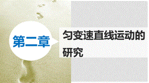 新高中物理 第二章 勻變速直線運動的研究課件 新人教版必修1