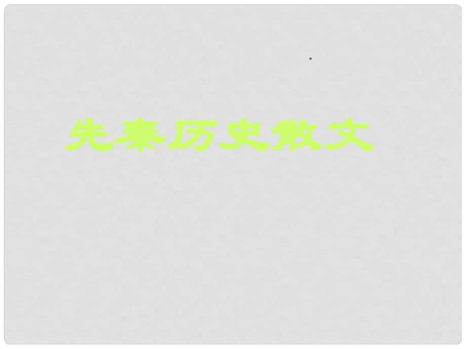 湖南省長沙市美術(shù)學(xué)校高中語文 4《燭之武退秦師》課件 新人教版必修1_第1頁