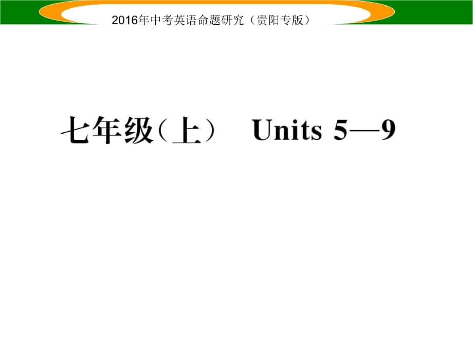 中考英語 教材知識(shí)梳理 七上 Units 59課件_第1頁