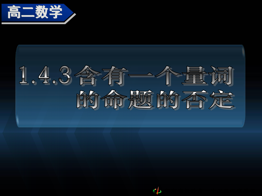 高二數(shù)學(xué) 含有一個量詞的命題的否定 課件選修1_第1頁