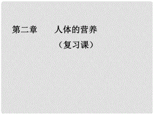 江西省吉安縣鳳凰中學(xué)七年級(jí)生物下冊(cè) 第二章 人體的營養(yǎng)課件 新人教版