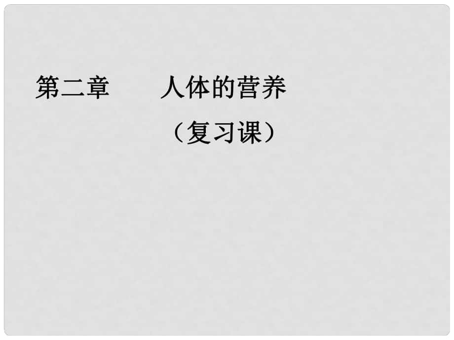 江西省吉安縣鳳凰中學(xué)七年級(jí)生物下冊(cè) 第二章 人體的營(yíng)養(yǎng)課件 新人教版_第1頁(yè)