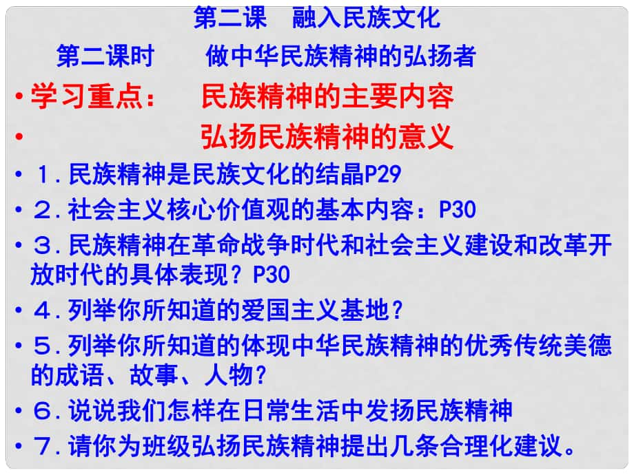 江苏省兴化市昭阳湖初级中学中考政治 第一单元 亲近社会做中华民族精神的弘扬者复习课件_第1页