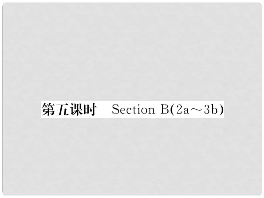 八年級(jí)英語(yǔ)下冊(cè) Unit 10 I've had this bike for three years（第5課時(shí)）Section B（2a3b）課件 （新版）人教新目標(biāo)版_第1頁(yè)