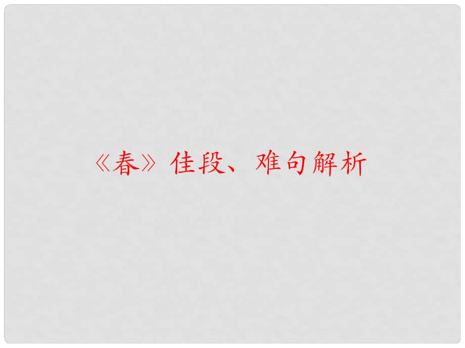 山東省青島市城陽第七中學(xué)七年級語文上冊 第11課 （第1課時）課件 （新版）新人教版_第1頁