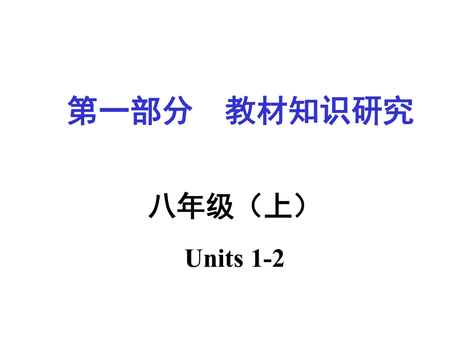 中考英語 第一部分 教材知識梳理 八上 Units 12復(fù)習(xí)課件 新人教版_第1頁