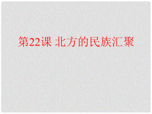 安徽省大顧店初級(jí)中學(xué)七年級(jí)歷史上冊(cè) 第22課 北方的民族匯聚課件 北師大版