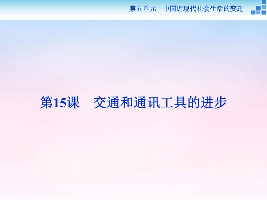 高中歷史 第五單元 中國近現(xiàn)代社會生活的變遷 第15課 交通和通訊工具的進(jìn)步課件 新人教版必修2_第1頁