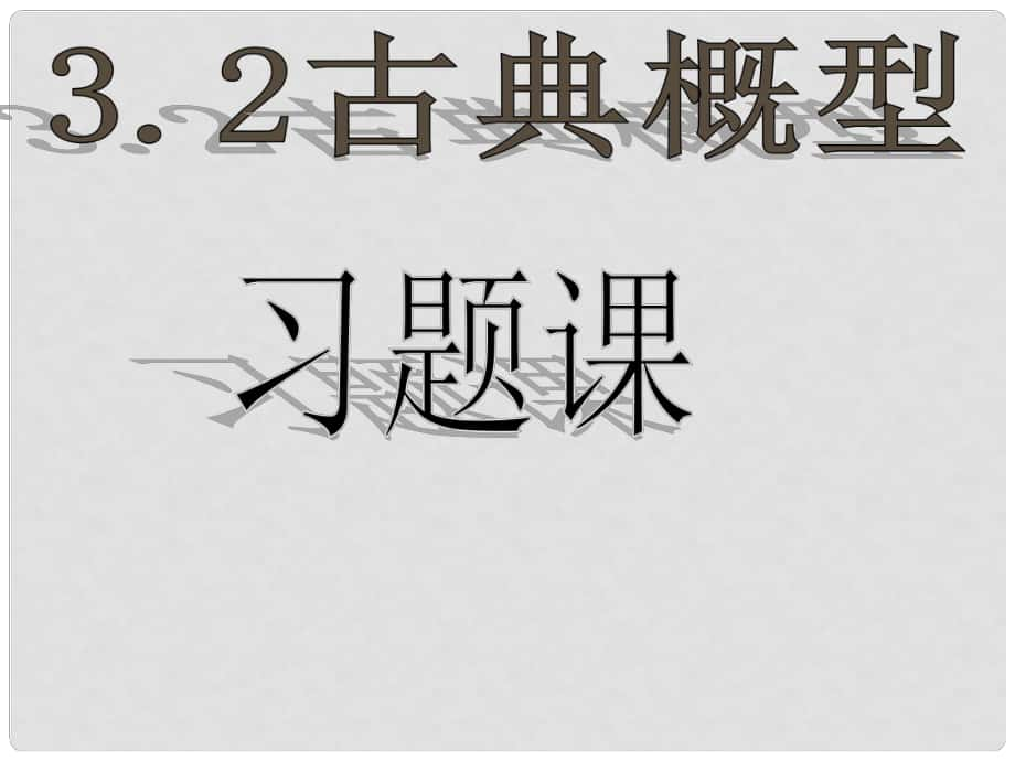 廣東省惠州市博羅縣楊僑中學(xué)高中數(shù)學(xué) 32 古典概型課件1 新人教A版必修3_第1頁(yè)