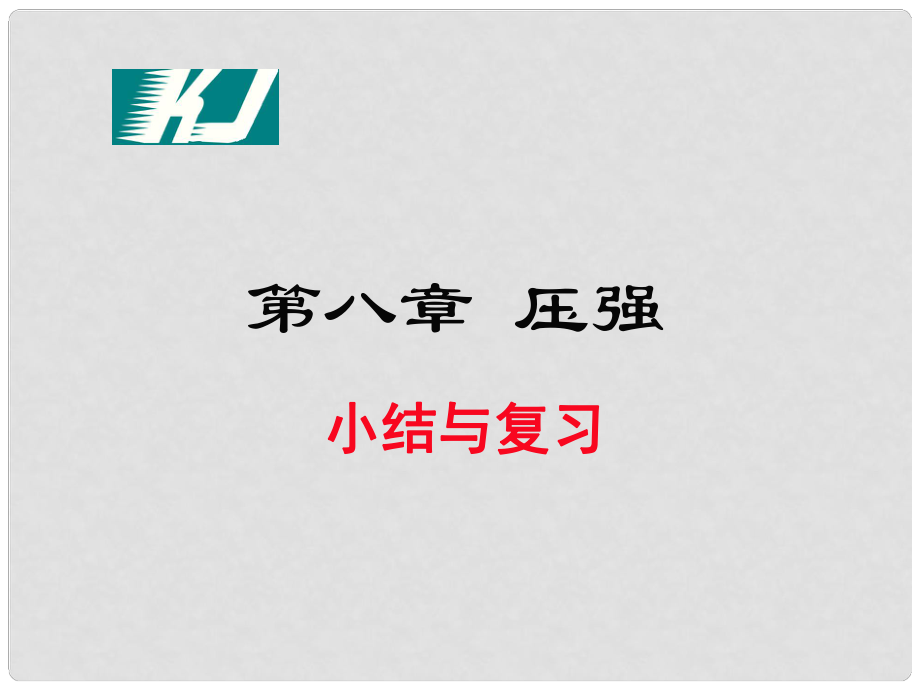 八年級物理全冊 第8章 壓強小結(jié)與復(fù)習(xí)課件 （新版）滬科版_第1頁