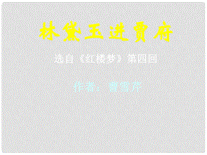 浙江省蒼南縣勤奮高級中學高中語文 第一單元 第1課《林黛玉進賈府》課件2