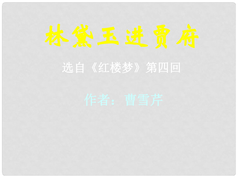 浙江省蒼南縣勤奮高級(jí)中學(xué)高中語(yǔ)文 第一單元 第1課《林黛玉進(jìn)賈府》課件2_第1頁(yè)