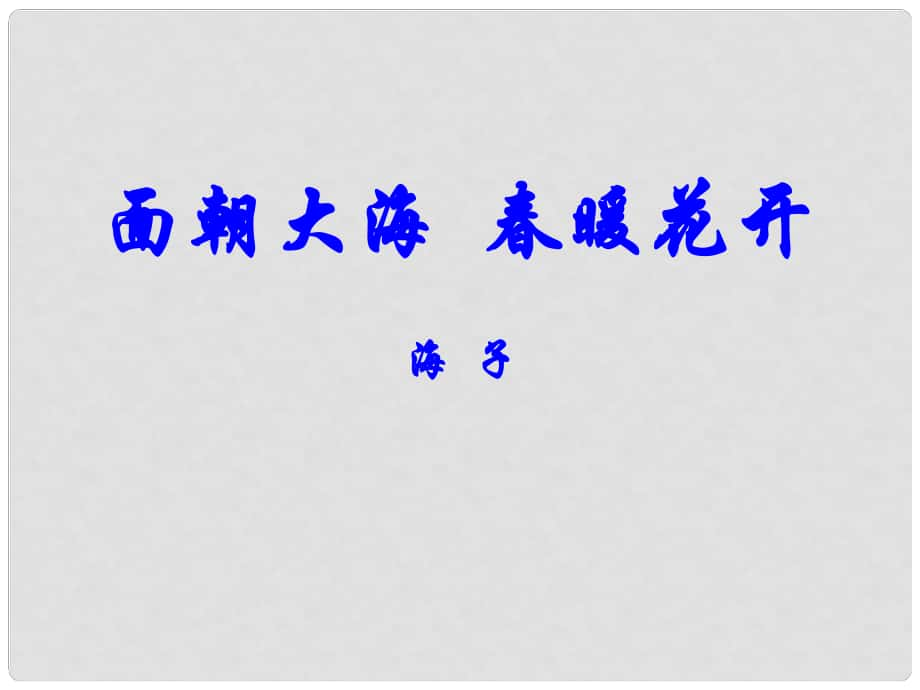 浙江省臨海市杜橋中學(xué)高中語文 22面朝大海暖花開課件 蘇教版必修1_第1頁