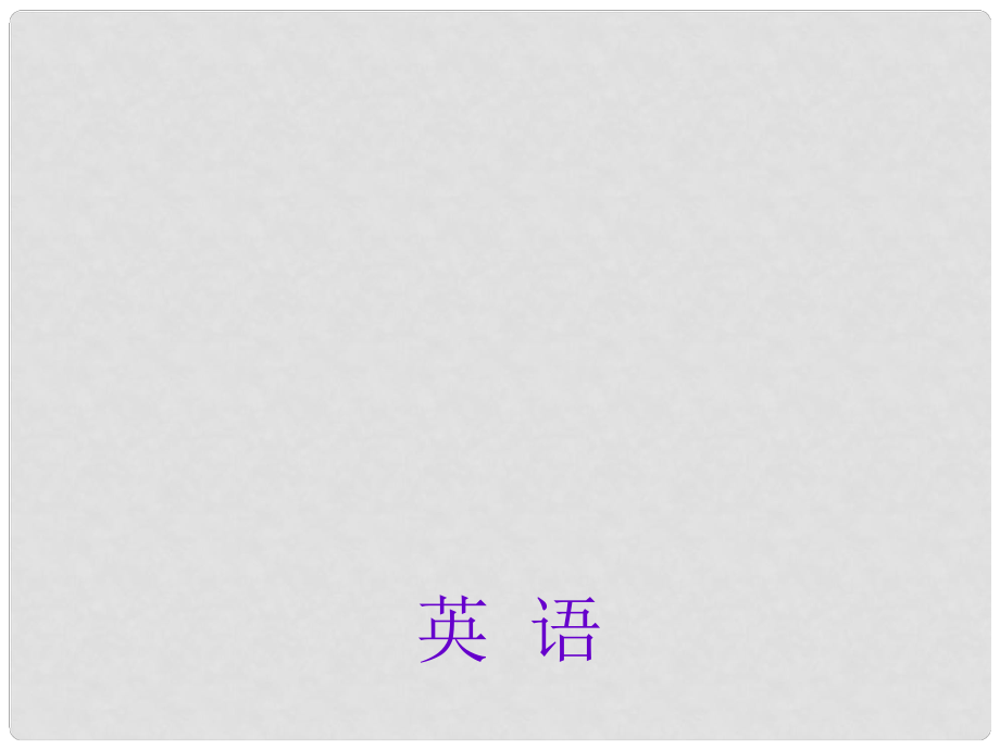 中考英語總復(fù)習(xí) 第46講 詞匯運用課件 外研版_第1頁