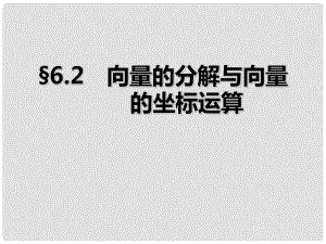 山東省高密市第三中學(xué)高三數(shù)學(xué) 6.2向量的分解與向量的坐標(biāo)運(yùn)算復(fù)習(xí)課件