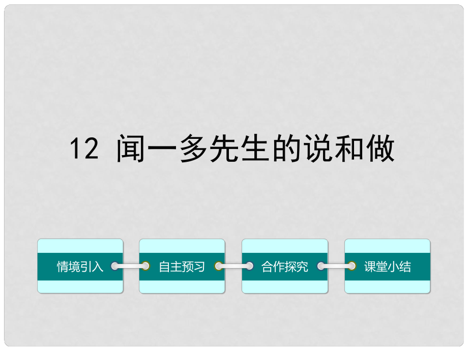 七年級語文下冊 第三單元 12 聞一多先生的說和做課件 （新版）新人教版_第1頁