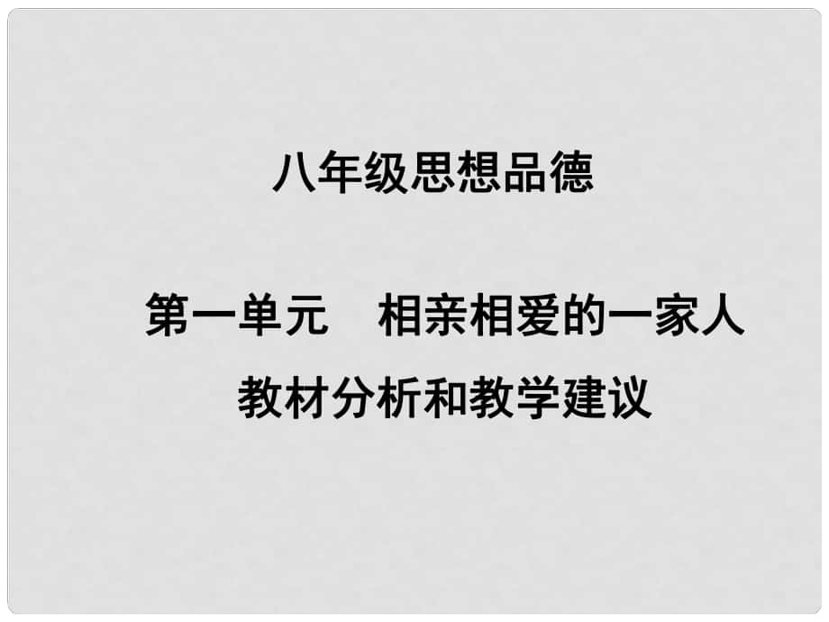 江蘇省溧水縣孔鎮(zhèn)中學(xué)八年級政治上冊 第一單元 相親相愛一家人課件 新人教版_第1頁