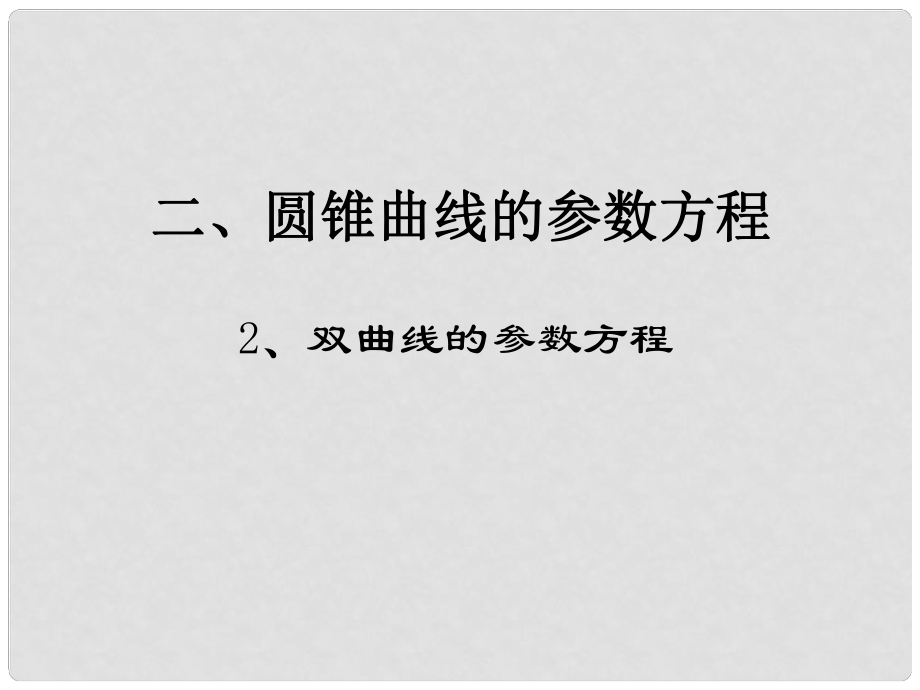 高二數(shù)學(xué)選修44 雙曲線的參數(shù)方程 課件_第1頁