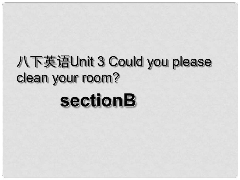 湖北省荊州市沙市第五中學(xué)八年級英語下冊 Unit 3 Could you please clean your room課件3 （新版）人教新目標(biāo)版_第1頁