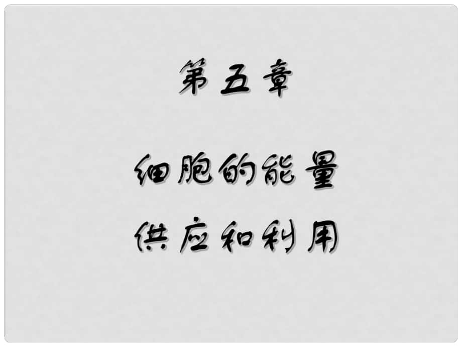 湖南省長郡中學(xué)高中生物 第五章 第一節(jié) 降低化學(xué)反應(yīng)活化能的酶課件 新人教版必修1_第1頁