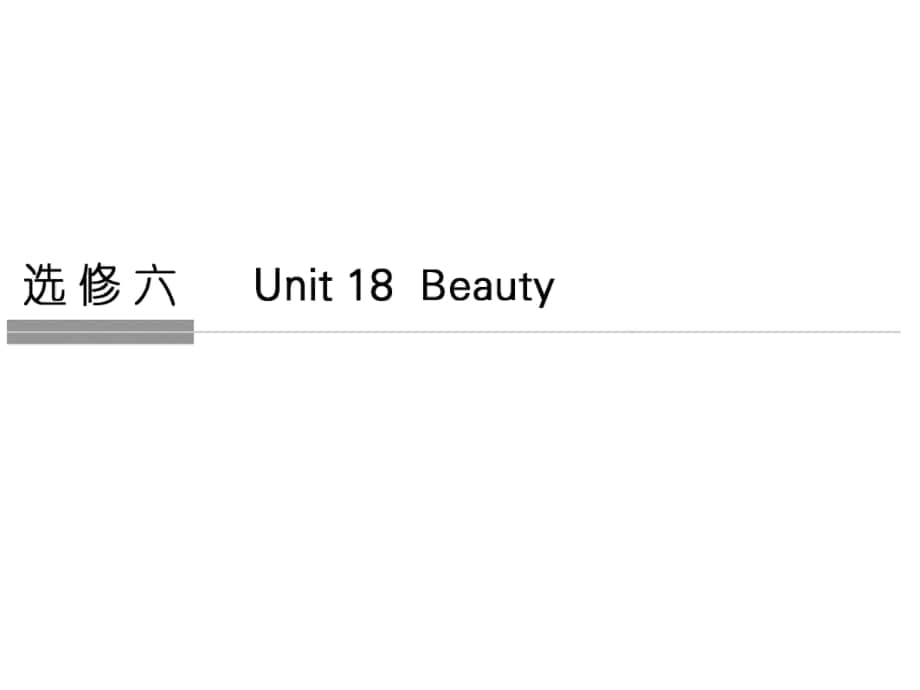 高考英语一轮复习 Unit 18 Beauty课件 北师大版选修6_第1页