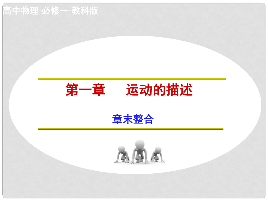 高中物理 第一章 運動的描述章末整合 教科版必修1_第1頁