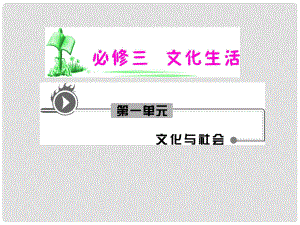 湖南省高考政治復習 第1單元第2課第2框 文化塑造人生課件 新人教版必修3