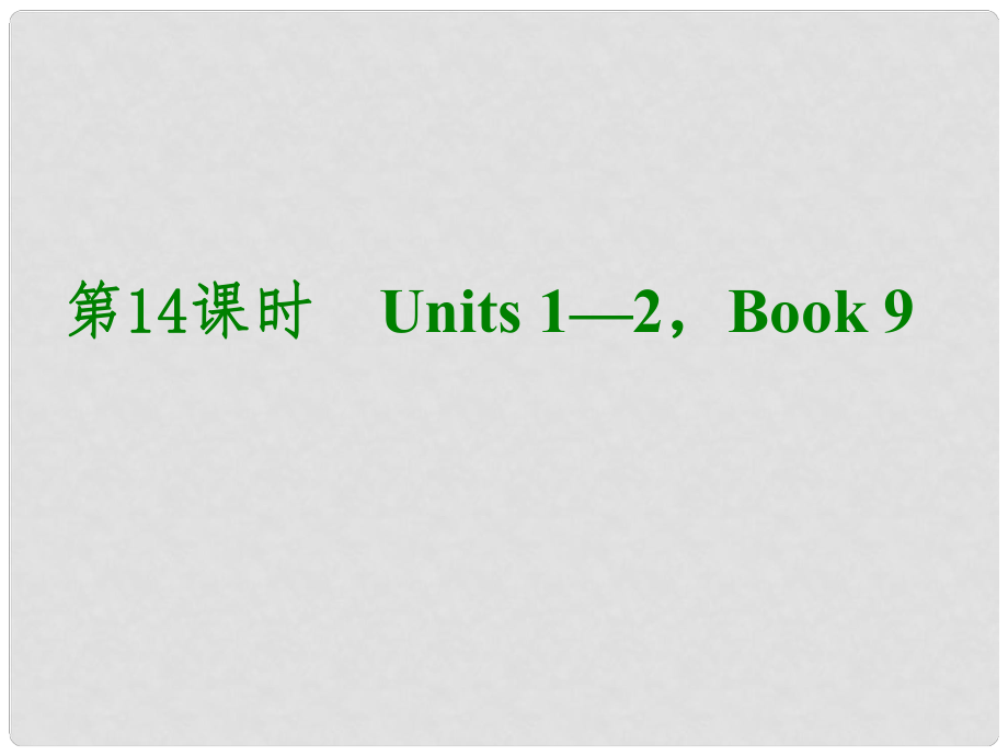 湖北省武漢市第六十三中學(xué)中考英語考前復(fù)習(xí)二 第14課時 九年級 Units 12課件 人教新目標(biāo)版_第1頁