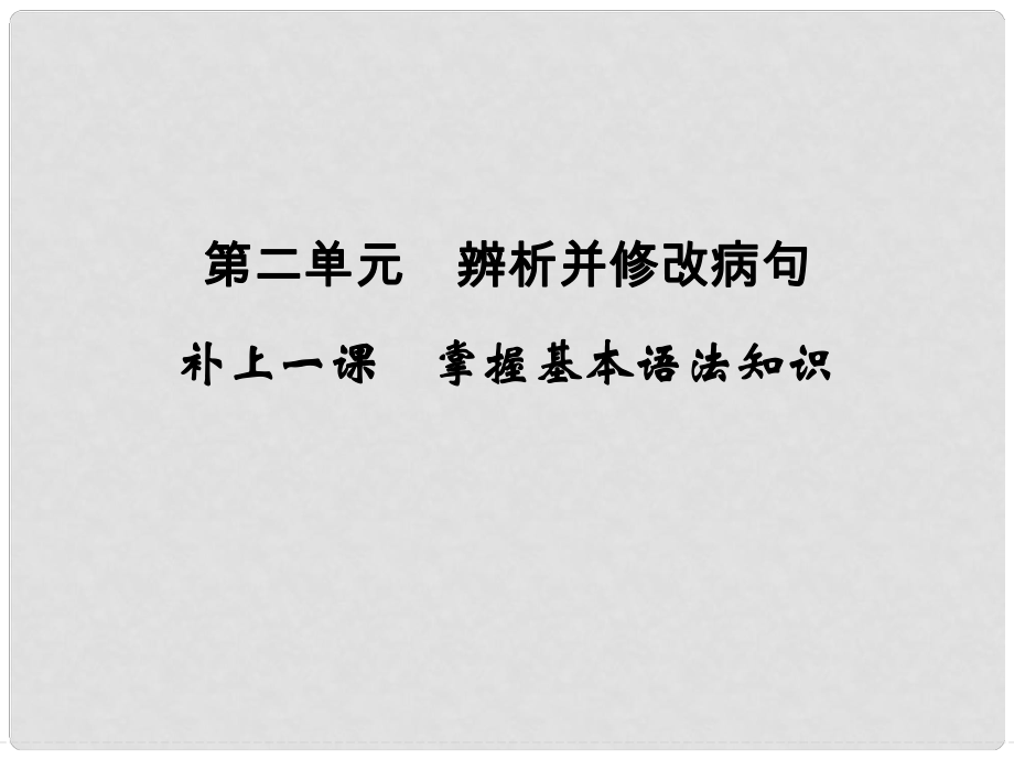 高考语文大一轮复习 第1部分 第2单元 正确使用词语 补上一课课件_第1页