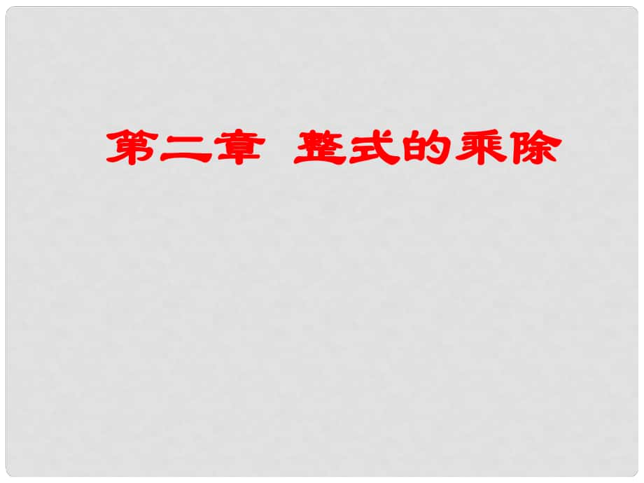 六年級數(shù)學(xué)下冊 第六章 整式的乘除復(fù)習(xí)課件 魯教版五四制_第1頁