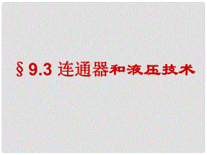 河北省任丘市第三中學(xué)八年級物理下冊 9.3 連通器和液壓技術(shù)課件 教科版