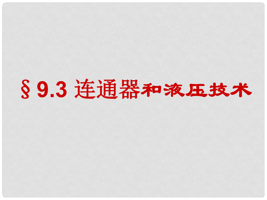 河北省任丘市第三中學(xué)八年級物理下冊 9.3 連通器和液壓技術(shù)課件 教科版_第1頁