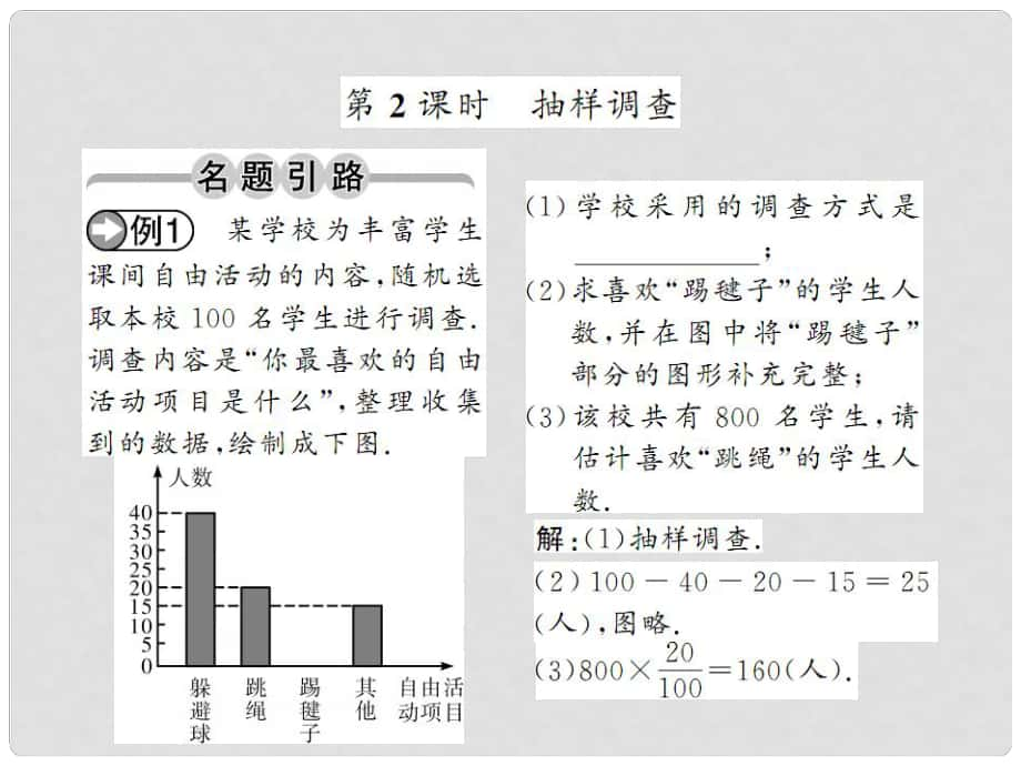 七年級(jí)數(shù)學(xué)下冊(cè) 第十章 數(shù)據(jù)的收集 整理與描述 10.1 抽樣調(diào)查（第2課時(shí)）課件 （新版）新人教版_第1頁(yè)